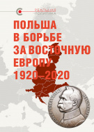 «Польша в борьбе за Восточную Европу, 1920–2020», общая редакция В.Крашенинникова, отв. редактор Д. Буневич, 2020 «Польша в борьбе за Восточную Европу, 1920–2020», общая редакция В.Крашенинникова, отв. редактор Д. Буневич, 2020