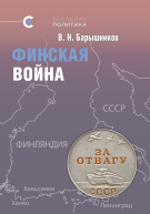 «Финская война», В. Н. Барышников, 2023 «Финская война», В. Н. Барышников, 2023