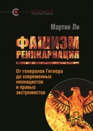 «Фашизм: реинкарнация. Oт генералов Гитлера до современных неонацистов и правых экстремистов», Мартин Ли, 2017 «Фашизм: реинкарнация. Oт генералов Гитлера до современных неонацистов и правых экстремистов», Мартин Ли, 2017