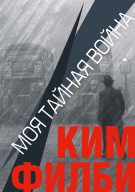 «Моя тайная война», Ким Филби, 2020, ("Воениздат", 1980) «Моя тайная война», Ким Филби, 2020, ("Воениздат", 1980)