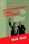 Несостоявшийся союз Сталина: борьба за коллективную безопасность. 1936–1939, Майкл Карлей, 2025