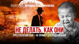 Не делать, как они. Преступления США – не пример для подражания. 
