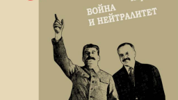 Почему Запад отказался от союза с СССР против Гитлера? Вышел финальный том трилогии канадского историка Майкла Карлея