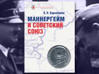 К 80-летию начала блокады Ленинграда: новая книга «Маннергейм и Советский Союз» В.Н. Барышникова