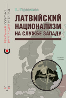 «Латвийский национализм на службе Западу», В. Герасимов, 2023 «Латвийский национализм на службе Западу», В. Герасимов, 2023