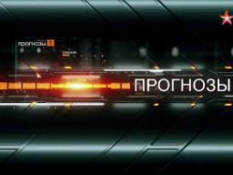 03.11.2016. Телеканал "Звезда". ПРОГНОЗЫ. Выпуск № 20