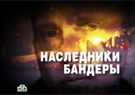 Телеканал «НТВ», программа «ЧП. Расследование»: «Наследники Бандеры», 20 февраля 2014