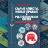 «Старые нацисты, новые правые и Республиканская партия» Расса Белланта — новая книга в серии «Реальная политика: эмиграция и Запад»