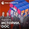 РИА Новости запустило серию подкастов про Кембриджскую пятёрку