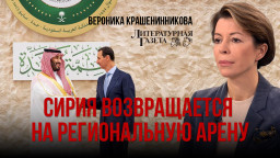 Сирия возвращается на региональную арену