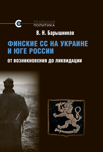 Финские СС на Украине и Юге России. От возникновения до ликвидации, В. Н. Барышников, 2025 Финские СС на Украине и Юге России. От возникновения до ликвидации, В. Н. Барышников, 2025