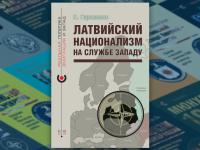 Новая книга «Латвийский национализм на службе Западу» продолжает серию «Реальная политика — Эмиграция и Запад»