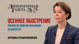 Осеннее обострение. Россию из спирали эскалации не выпустят. 