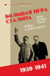 «Большая игра» Сталина: Война и нейтралитет, 1939-1941 гг., Майкл Карлей, 2026