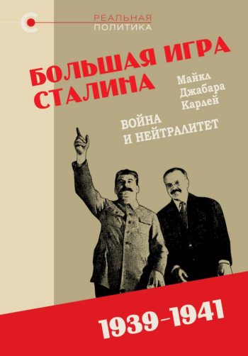 «Большая игра» Сталина: Война и нейтралитет, 1939-1941 гг., Майкл Карлей, 2026 «Большая игра» Сталина: Война и нейтралитет, 1939-1941 гг., Майкл Карлей, 2026