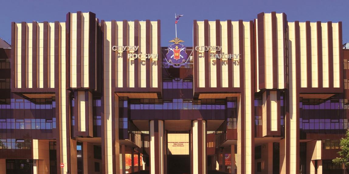 Университет МВД РФ им. Кикотя