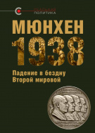 «Мюнхен 1938. Падение в бездну Второй мировой», общая редакция В.Крашенинникова, отв. редактор О. Назаров, 2018 «Мюнхен 1938. Падение в бездну Второй мировой», общая редакция В.Крашенинникова, отв. редактор О. Назаров, 2018