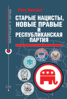 «Старые нацисты, новые правые и Республиканская партия», Расс Беллант, 2023 «Старые нацисты, новые правые и Республиканская партия», Расс Беллант, 2023