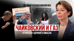 Чайковский и газ. В поисках здравого смысла.