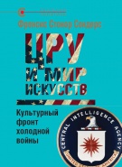 «ЦРУ и мир искусств: культурный фронт холодной войны», Френсис Стонор Сондерс, 2014 «ЦРУ и мир искусств: культурный фронт холодной войны», Френсис Стонор Сондерс, 2014