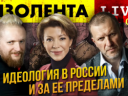 ИЗОЛЕНТА live. Идеология в России и за её пределами