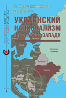 «Украинский национализм на службе Западу», В. Крашенинникова, Д. Суржик, 2023 «Украинский национализм на службе Западу», В. Крашенинникова, Д. Суржик, 2023