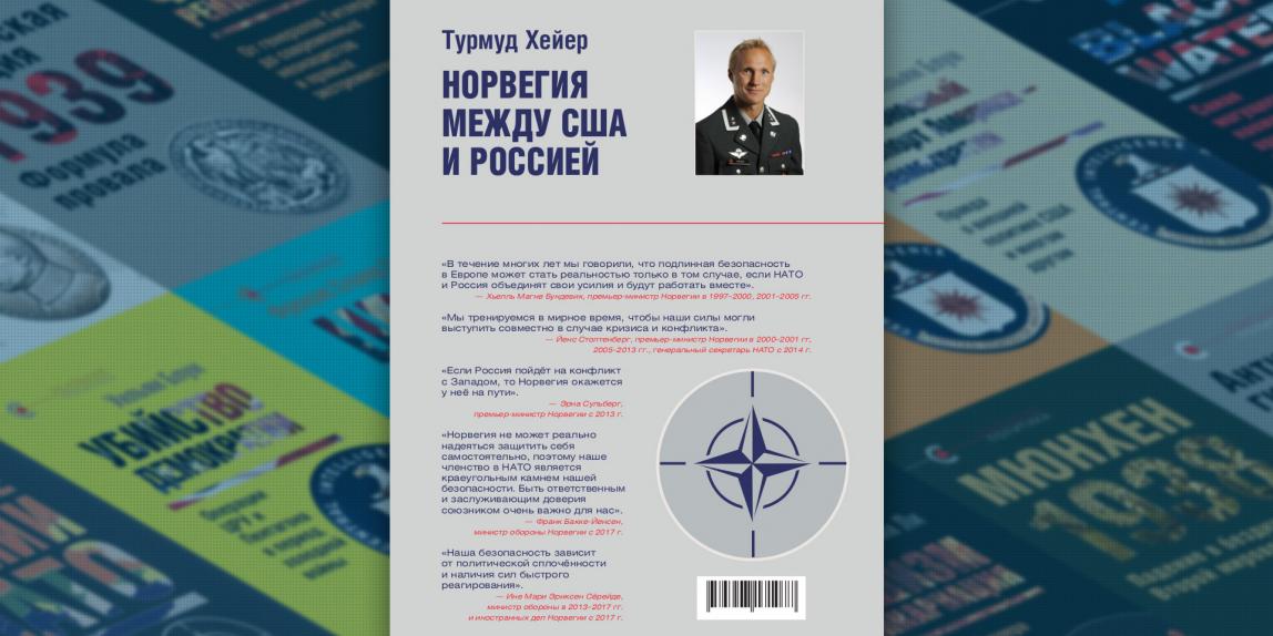 «Норвегия между США и Россией»: новая книга в серии «Реальная политика»