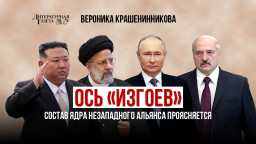 Ось «изгоев». Состав ядра незападного альянса проясняется.