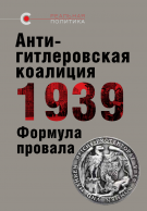 «Антигитлеровская коалиция 1939 — формула провала», общая редакция В.Крашенинникова, отв. редактор О. Назаров, 2019 «Антигитлеровская коалиция 1939 — формула провала», общая редакция В.Крашенинникова, отв. редактор О. Назаров, 2019