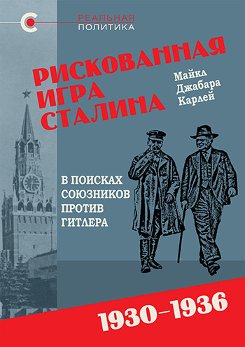 Рискованная игра Сталина: в поисках союзников против Гитлера, 1930-1936 гг., Майкл Карлей, 2024 Рискованная игра Сталина: в поисках союзников против Гитлера, 1930-1936 гг., Майкл Карлей, 2024