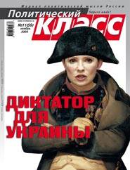«Укрепление оранжевого режима – новая фаза», журнал «Политический класс», ноябрь 2009 «Укрепление оранжевого режима – новая фаза», журнал «Политический класс», ноябрь 2009