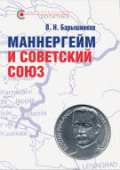 «Маннергейм и Советский Союз», В.Н. Барышников, 2021 «Маннергейм и Советский Союз», В.Н. Барышников, 2021