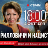 Кирилловичи и нацисты/Вероника Крашенинникова и Егор Яковлев