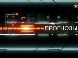 26.02.2017. Телеканал "Звезда". ПРОГНОЗЫ. Выпуск № 33