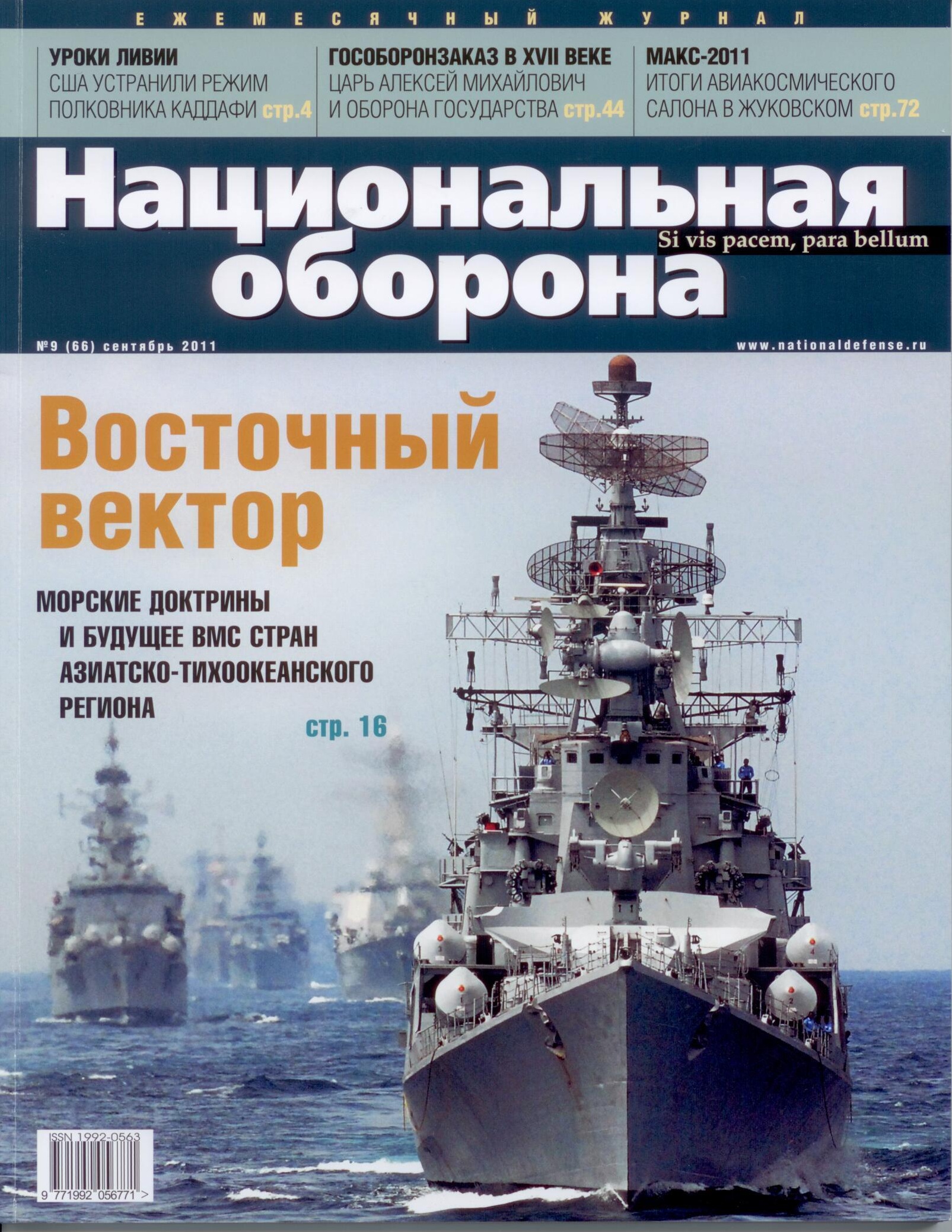 Уроки Ливии: экспансия «глобального» НАТО, журнал "Национальная оборона", сентябрь 2011 Уроки Ливии: экспансия «глобального» НАТО, журнал "Национальная оборона", сентябрь 2011