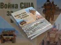 К 10-летию начала противостояния выходит доклад «Война США «за мир» в Сирии»