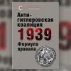 Второе издание книги «Антигитлеровская коалиция 1939 — формула провала» и материалы конференции «Мюнхенский сговор: уроки для современного мира» вышли к 80-летию событий августа 1939 года