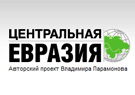 Интернет-ресурс «Центральная Евразия»: «Игорь Панкратенко: Цели США в Центральной Азии и Афганистане»