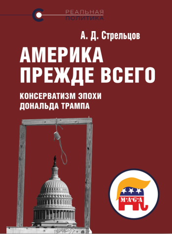 Америка прежде всего: консерватизм эпохи Дональда Трампа, А. Д. Стрельцов, 2026 Америка прежде всего: консерватизм эпохи Дональда Трампа, А. Д. Стрельцов, 2026