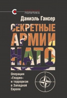 «Секретные армии НАТО: операция «Гладио» и терроризм в Западной Европе», Даниэль Гансер, 2017 «Секретные армии НАТО: операция «Гладио» и терроризм в Западной Европе», Даниэль Гансер, 2017