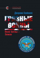 «Грязные войны», Джереми Скейхилл, 2015 «Грязные войны», Джереми Скейхилл, 2015