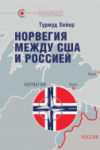 «Норвегия между США и Россией», Турмуд Хейер, 2020