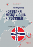 «Норвегия между США и Россией», Турмуд Хейер, 2020 «Норвегия между США и Россией», Турмуд Хейер, 2020