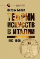 «Теория искусства в Италии 1450—1600», Энтони Блант, 2016 «Теория искусства в Италии 1450—1600», Энтони Блант, 2016