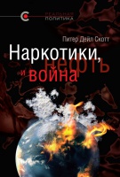 «Наркотики, нефть и война: Соединённые Штаты в Афганистане, Колумбии и Индокитае», Питер Дейл Скотт, 2012 «Наркотики, нефть и война: Соединённые Штаты в Афганистане, Колумбии и Индокитае», Питер Дейл Скотт, 2012