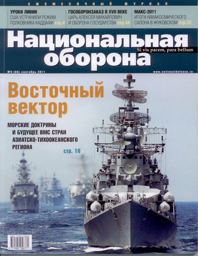 Журнал «Национальная оборона», №9 (66) сентябрь 2011 Журнал «Национальная оборона», №9 (66) сентябрь 2011