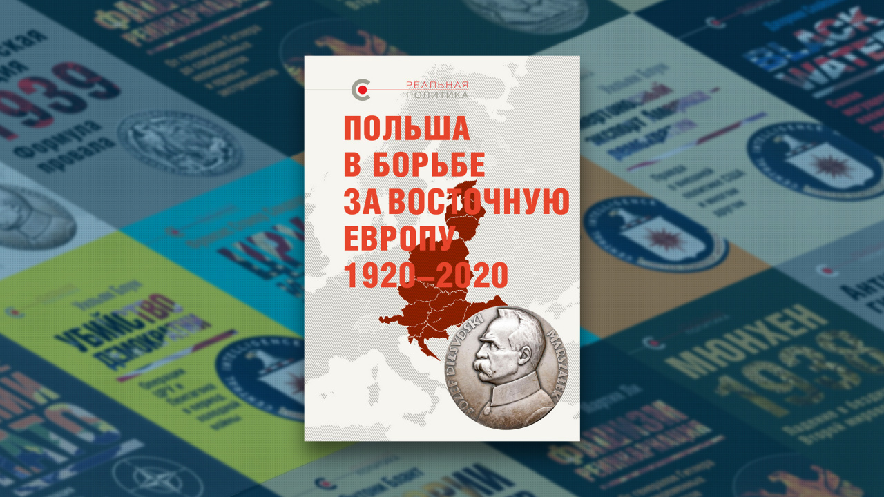 Книга «Польша в борьбе за Восточную Европу, 1920–2020» Книга «Польша в борьбе за Восточную Европу, 1920–2020»
