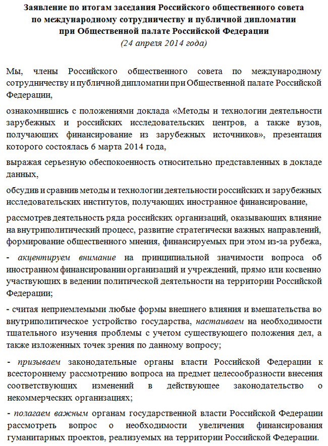 Заявление по итогам заседания Совет по международному сотрудничеству и публичной дипломатии при ОП РФ от 24.04.2014 Заявление по итогам заседания Совет по международному сотрудничеству и публичной дипломатии при ОП РФ от 24.04.2014