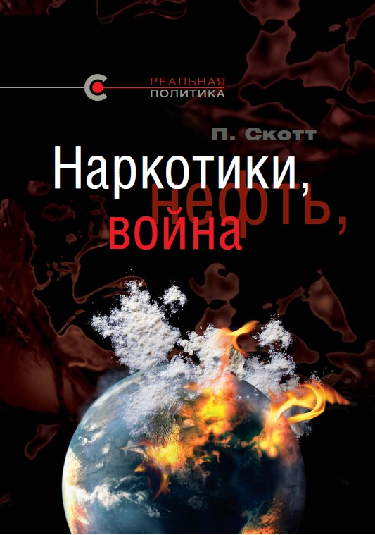 Первая книга серии «Реальная политика»: «Наркотики, нефть и война: Соединённые Штаты в Афганистане, Колумбии и Индокитае», Питер Дейл Скотт. (“Drugs, Oil, and War: The United States in Afghanistan, Colombia, and Indochina”, Peter Dale Scott)